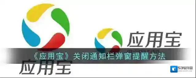 应用宝弹窗