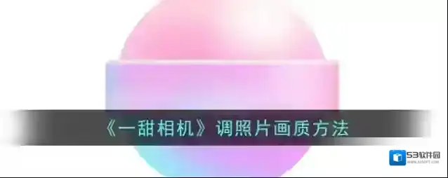 一甜相机点击