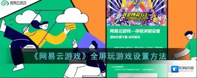 网易云游戏选择