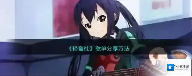 轻音社放映厅