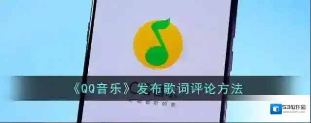 QQ音乐评论