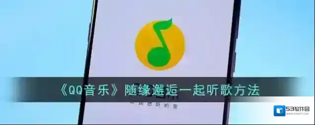 QQ音乐一起听歌