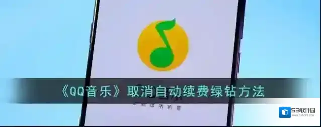 QQ音乐自动续费