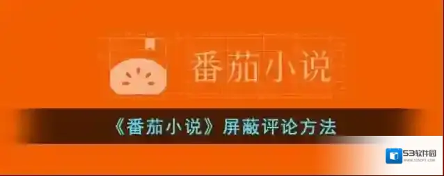 番茄小说消息图标