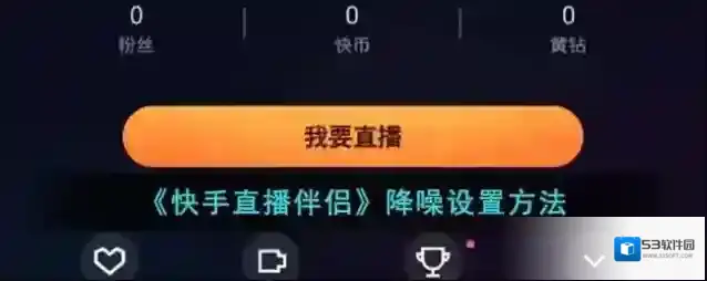 快手直播伴侣降噪