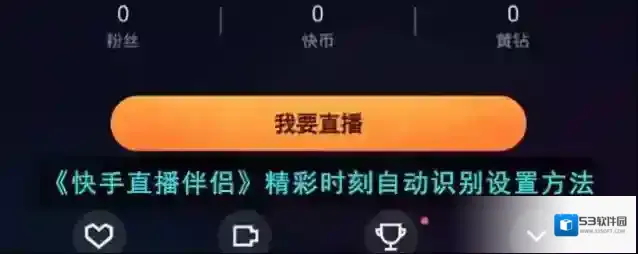 快手直播伴侣精彩时刻