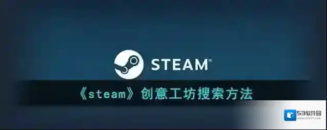 Steam创意工坊