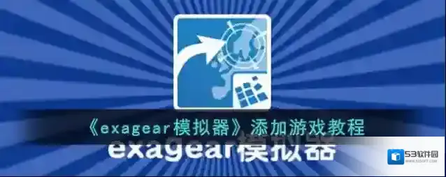 exagear模拟器就能