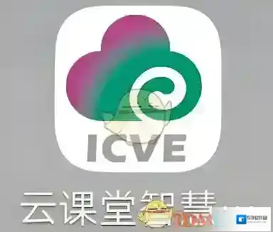 云课堂智慧职教职教