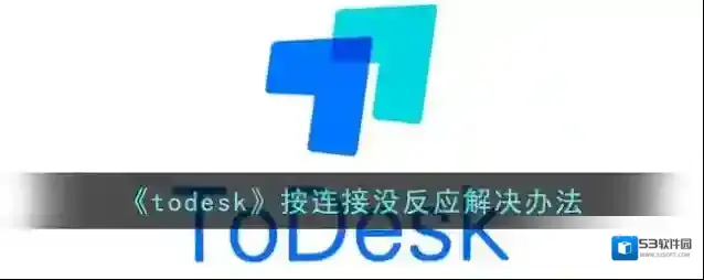 todesk账号