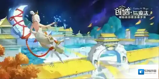 创造与魔法问天寒宫
