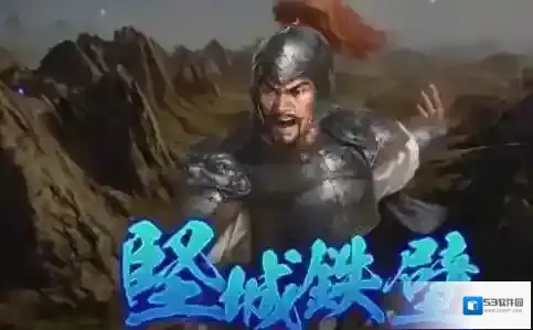 三国志14：威力加强版依存