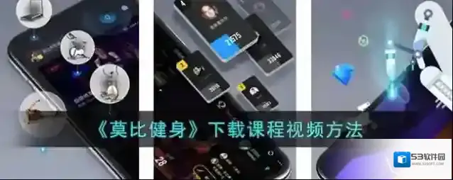 莫比健身下载