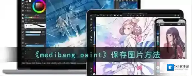 medibang paint保存
