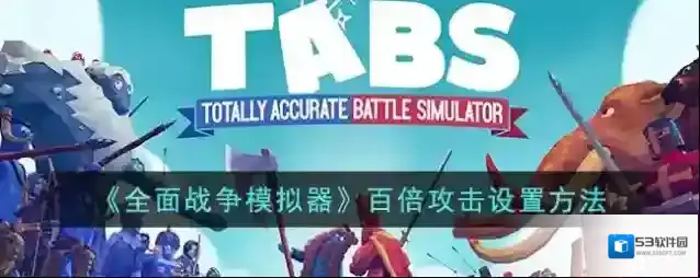 全面战争模拟器兵力