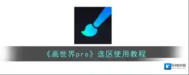 画世界pro选区