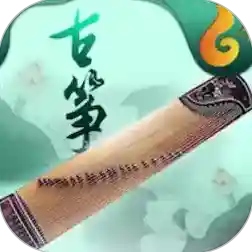 古筝最新版