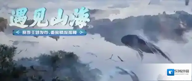 王牌竞速山海