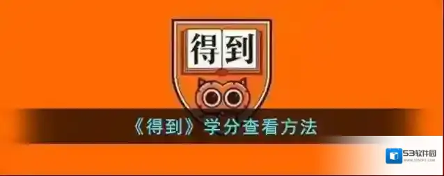 得到学分