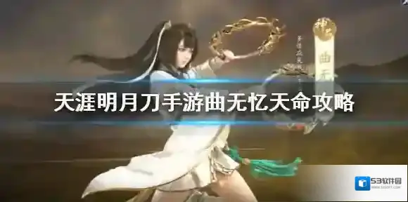 天涯明月刀手游曲无忆天命攻略 曲无忆天命达成方法介绍