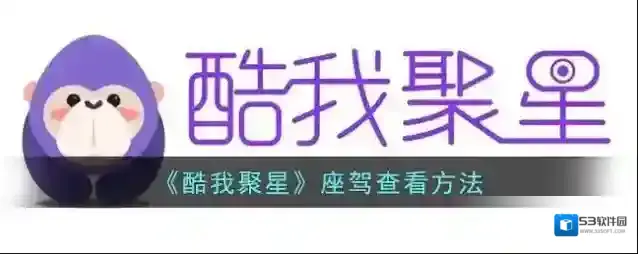 酷我聚星座驾