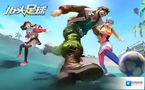 街头足球竞技手游