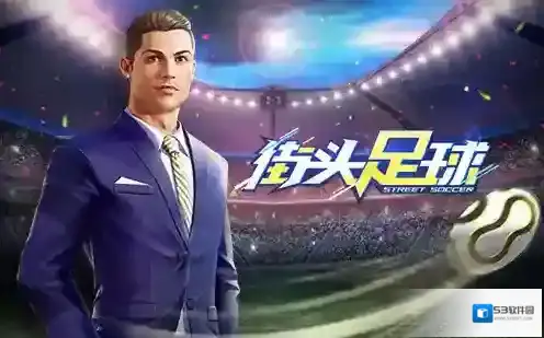 街头足球绿茵