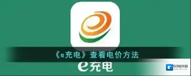 e充电信息