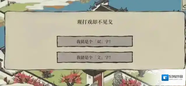 江南百景图观打戏而不见戈答案一览
