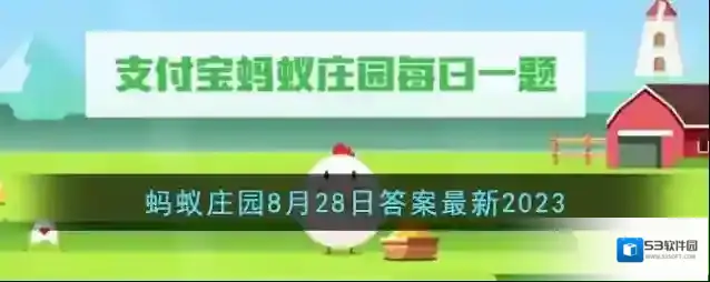 《支付宝》蚂蚁庄园8月28日答案最新2023