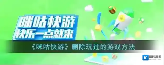 咪咕快游玩过的游戏