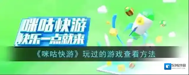 咪咕快游玩过的游戏