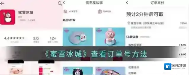 蜜雪冰城查看订单