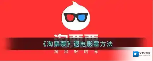 淘票票退票