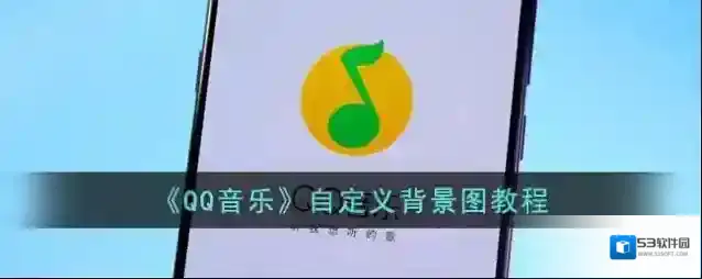 QQ音乐点击
