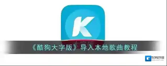 酷狗音乐点击