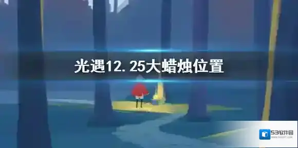 Sky光遇蜡烛