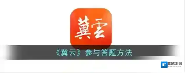 冀云答题