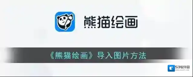 熊猫绘画图片