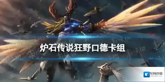 炉石传说：魔兽英雄传德卡