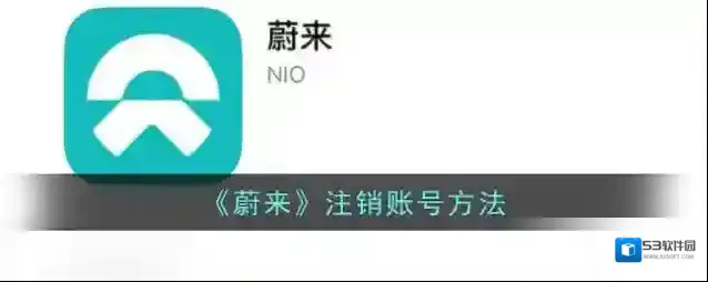蔚来注销账号