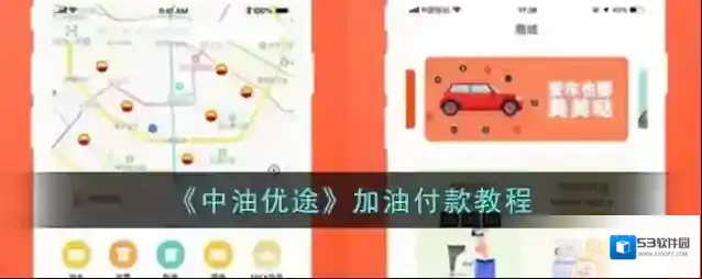 中油优途加油