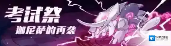 崩坏3新活动考试祭什么时候出 活动玩法介绍
