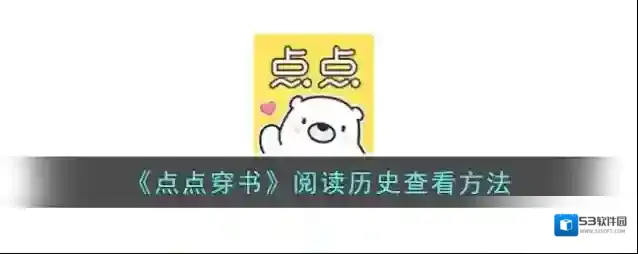 点点穿书阅读历史