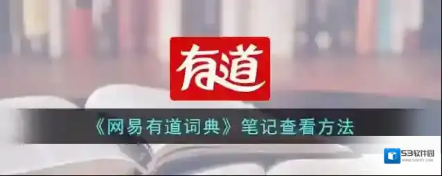 网易有道词典笔记