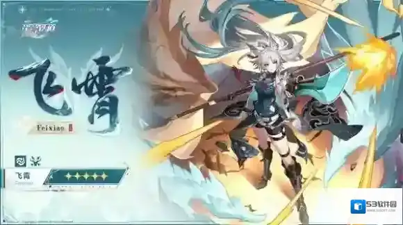 崩坏星穹铁道飞宵