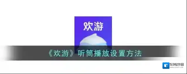 欢游界面