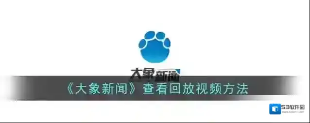大象新闻点击