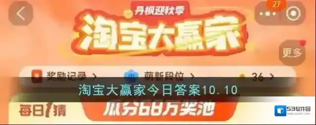 淘宝大赢家今日答案10.10
