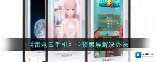 雷电云手机这种情况